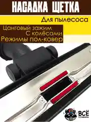 Щетка для пылесоса универсальная цанговый зажим под трубу 30-38 мм насадка пол ковер
