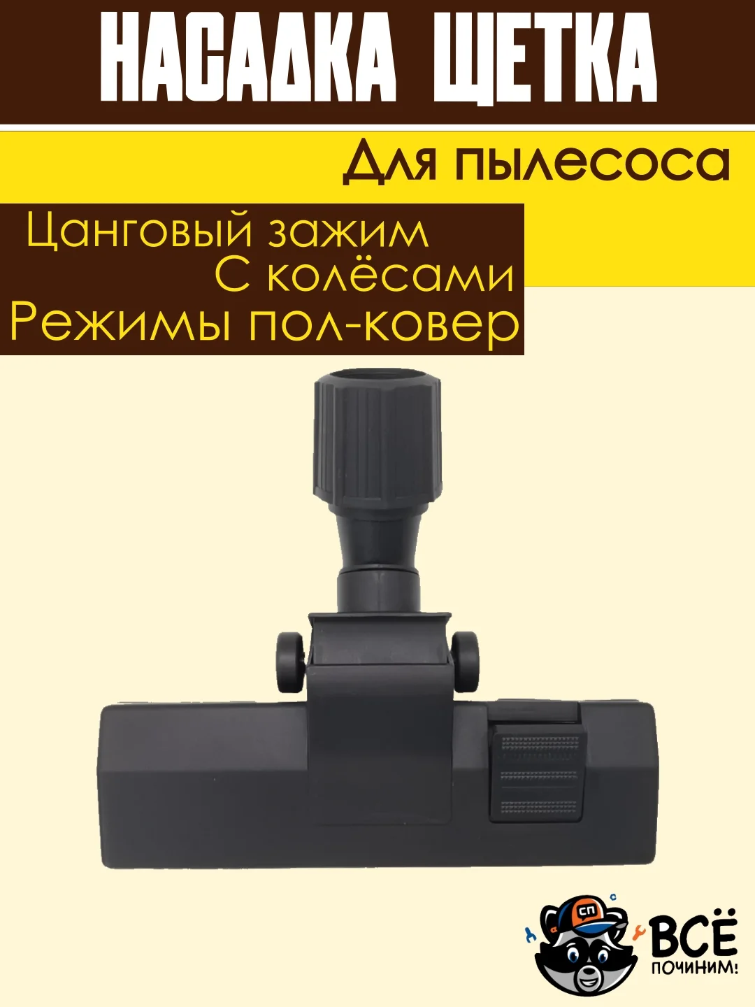 Щетка для пылесоса универсальная цанговый зажим под трубу 30-38 мм насадка пол ковер