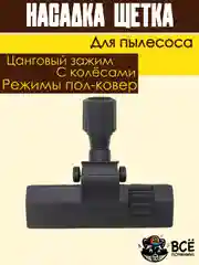 Щетка для пылесоса универсальная цанговый зажим под трубу 30-38 мм насадка пол ковер