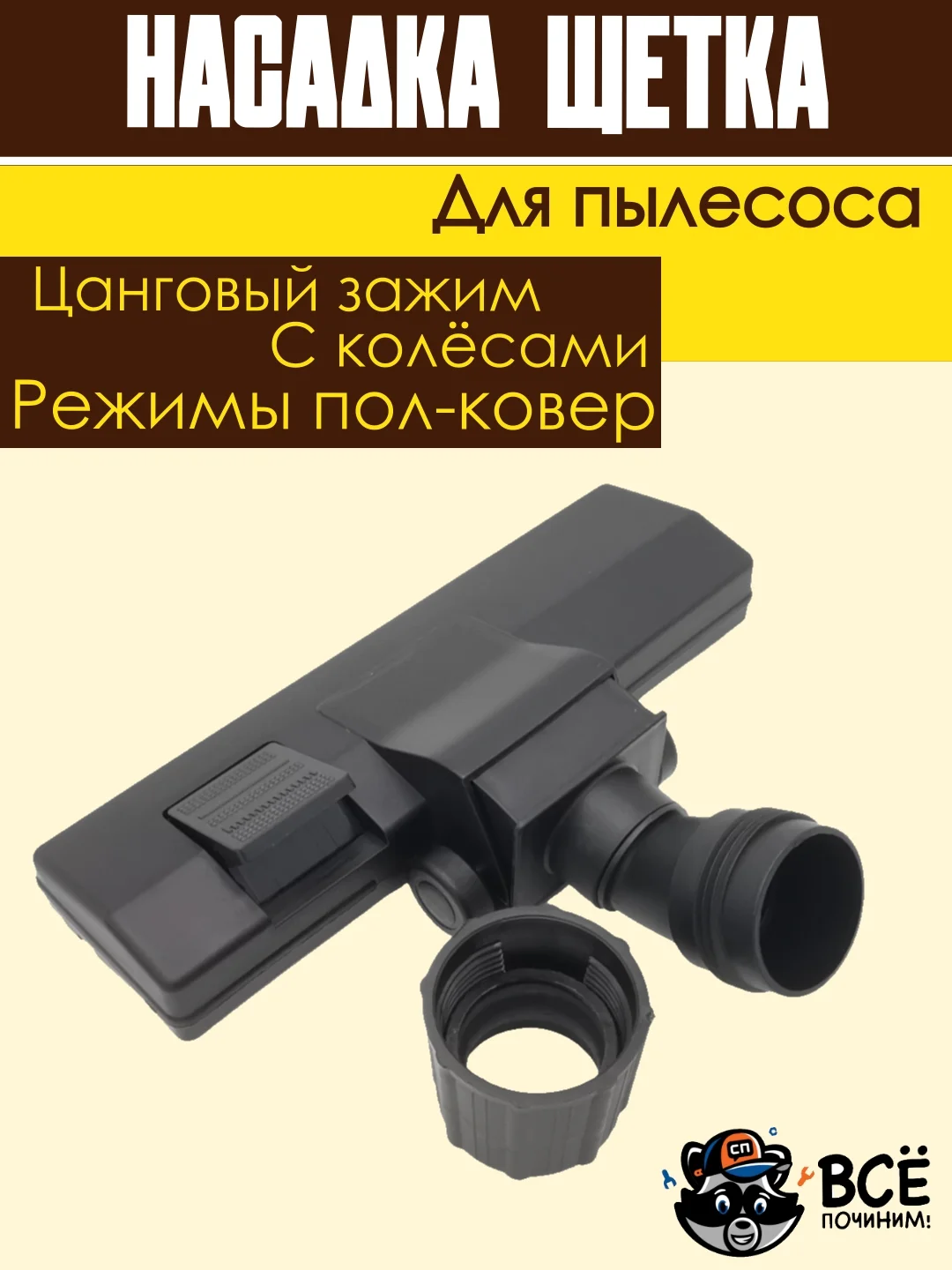 Щетка для пылесоса универсальная цанговый зажим под трубу 30-38 мм насадка пол ковер