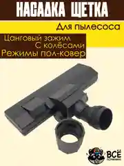 Щетка для пылесоса универсальная цанговый зажим под трубу 30-38 мм насадка пол ковер