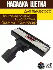 Щетка для пылесоса универсальная цанговый зажим под трубу 30-38 мм насадка пол ковер