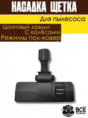 Щетка для пылесоса универсальная цанговый зажим под трубу 30-38 мм насадка пол ковер