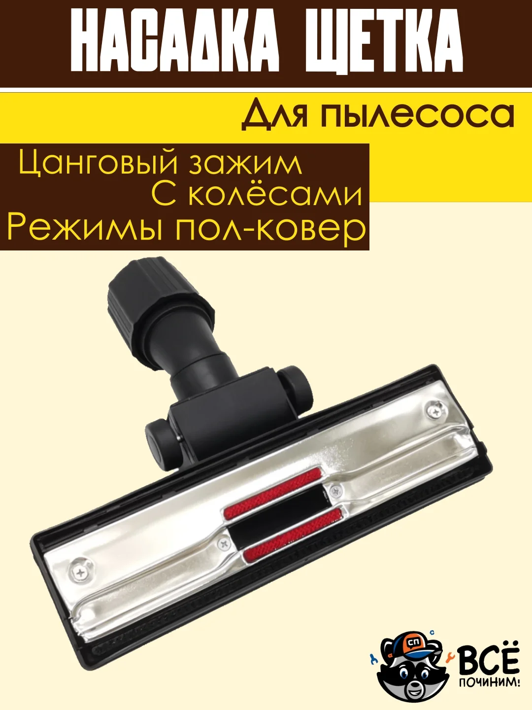 Щетка для пылесоса универсальная цанговый зажим под трубу 30-38 мм насадка пол ковер