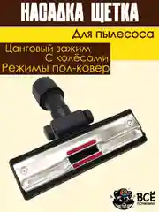 Щетка для пылесоса универсальная цанговый зажим под трубу 30-38 мм насадка пол ковер