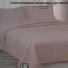 Покрывало оригинальное на евро кровать,Размер - 230/250 +2 наволочки (50/70)
