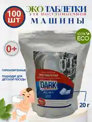 Эко таблетки для посудомоечной машины, DARK, 100 шт