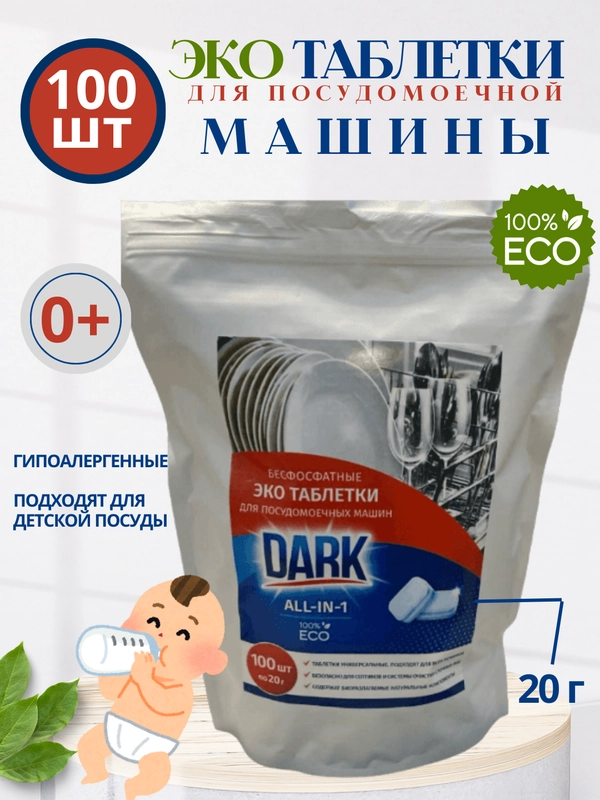 Эко таблетки для посудомоечной машины, DARK, 100 шт
