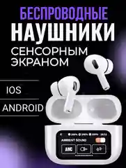 Наушники беспроводные с шумоподавлением, с дисплеем и с сенсорным управлением с кейса