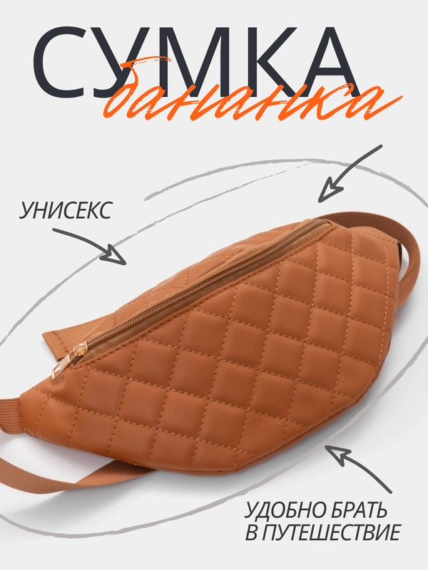 Сумка-бананка женская, через плечо