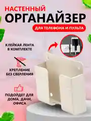 Белый настенный держатель для телефона, смартфона, пульта для зарядки на стену