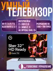 Телевизор Sber SDX-32H2128, 32"(81 см), HD RAM 1,5GB