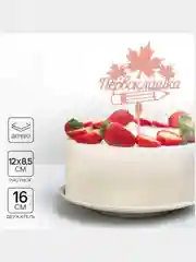 Белый топпер для торта, День Матери, для Мамы