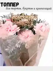 Бежевый топпер для торта, День Матери, для Мамы