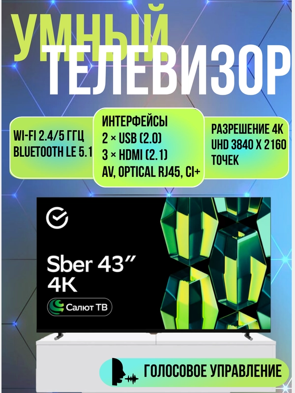 Телевизор Sber SDX-43U4124, 43"(109 см), UHD 4K RAM 2GB