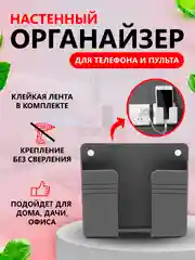 Тёмно-серый настенный держатель для телефона, смартфона, пульта для зарядки на стену