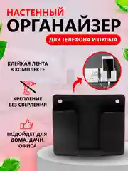 Черный настенный держатель для телефона, смартфона, пульта для зарядки на стену
