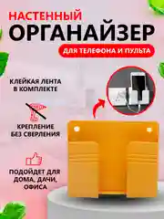 Горчичный настенный держатель для телефона, смартфона, пульта для зарядки на стену