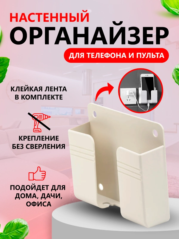 Настенный держатель для телефона, смартфона, пульта для зарядки на стену