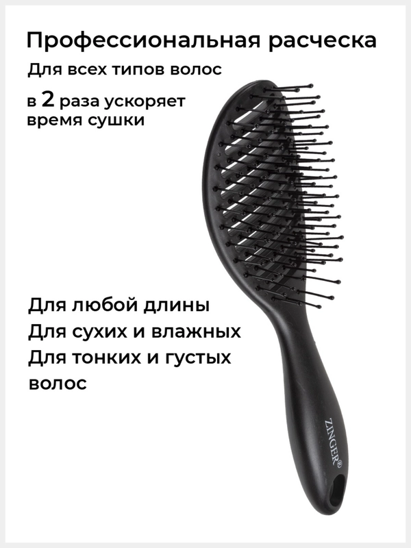 Расческа Zinger OS-5037 черная, для мокрых и сухих волос