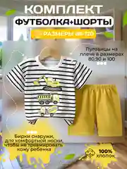 Желтый костюм детский. Футболка и шорты, комплект