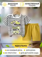 Желтый костюм детский. Футболка и шорты, комплект