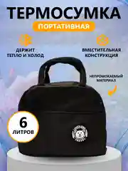 Черный термосумка, сумка для ланч бокса, пикника, холодильник