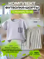 Серый костюм детский. Футболка и шорты, комплект