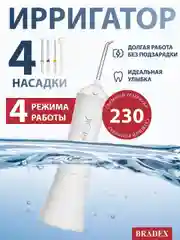 Белый ирригатор для полости рта BRADEX УЛЬТРА 230
