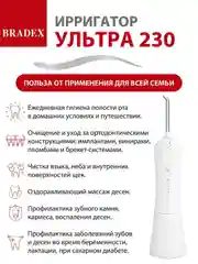 Белый ирригатор для полости рта BRADEX УЛЬТРА 230