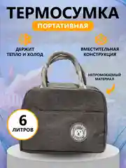 Серый термосумка, сумка для ланч бокса, пикника, холодильник
