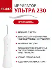 Белый ирригатор для полости рта BRADEX УЛЬТРА 230
