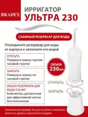 Белый ирригатор для полости рта BRADEX УЛЬТРА 230