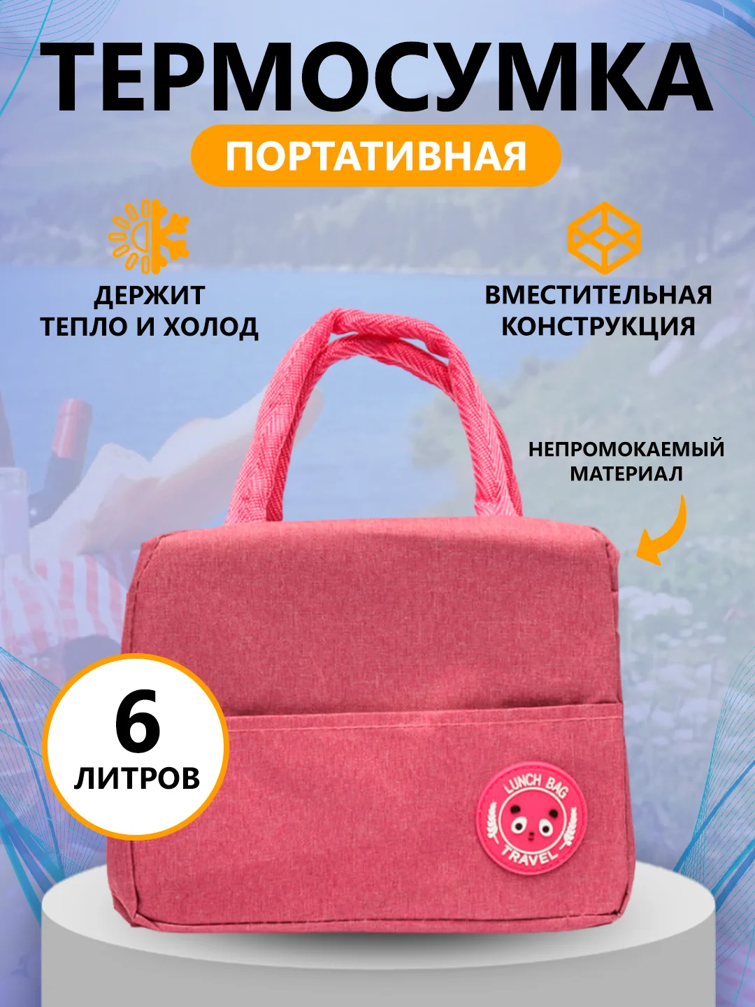 Розовый термосумка, сумка для ланч бокса, пикника, холодильник