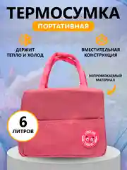 Розовый термосумка, сумка для ланч бокса, пикника, холодильник