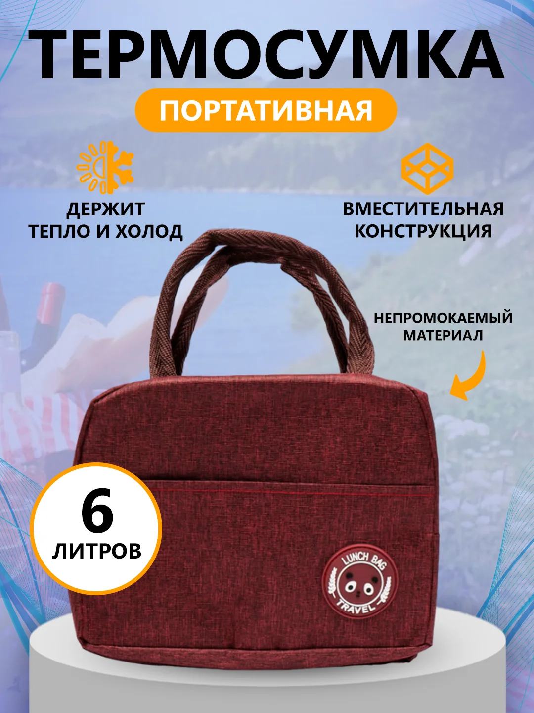 Бордовый термосумка, сумка для ланч бокса, пикника, холодильник
