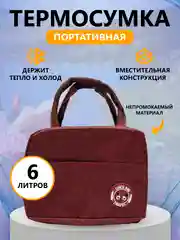 Бордовый термосумка, сумка для ланч бокса, пикника, холодильник