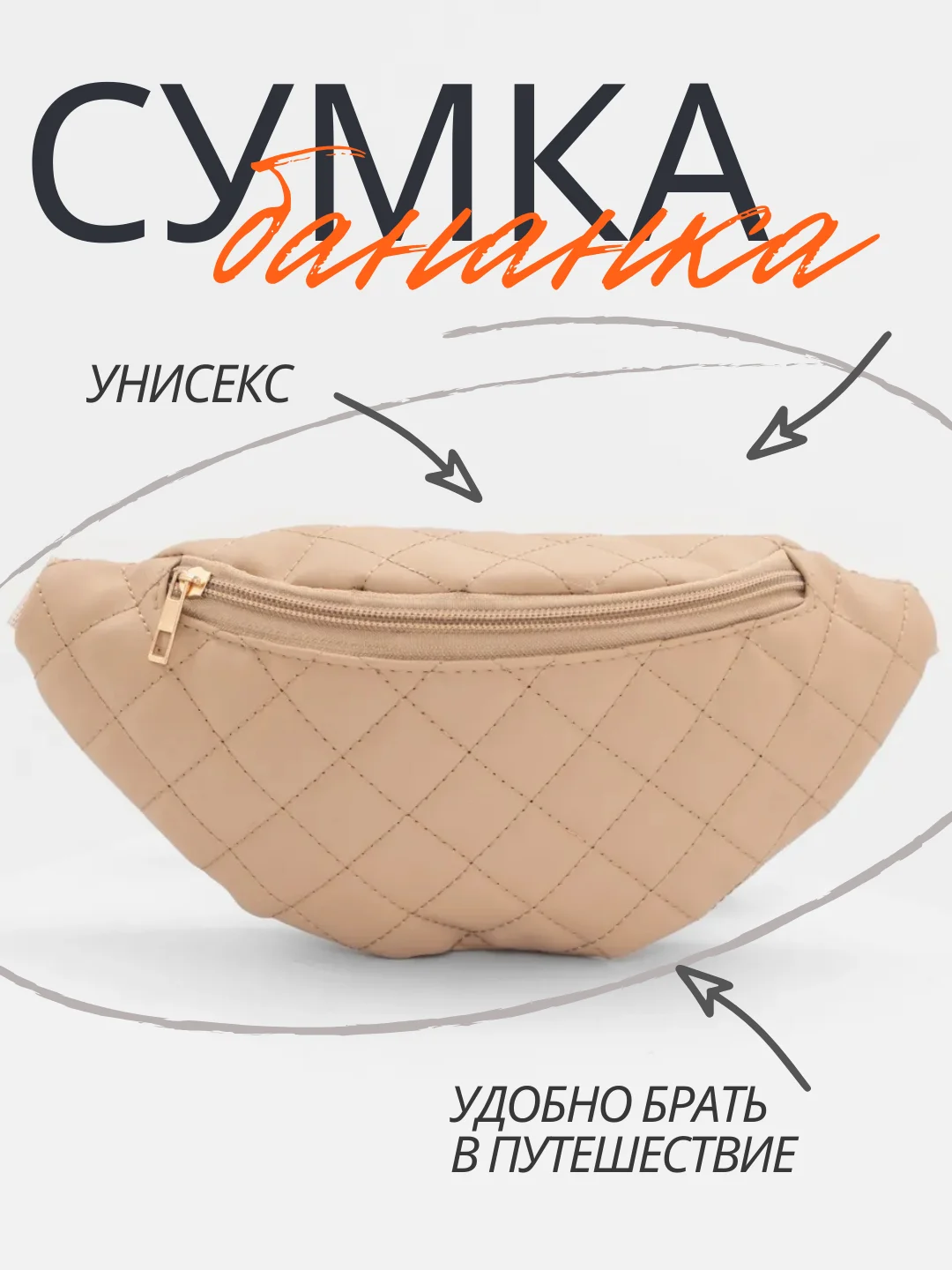 Сумка-бананка женская, через плечо