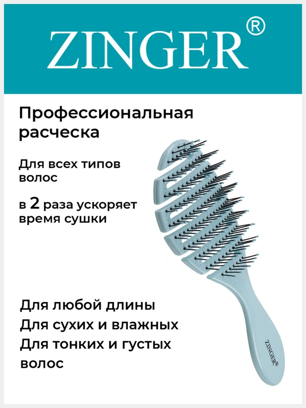 Расческа массажная Zinger OS-5047 голубой, щетка для мокрых и сухих волос и массажа головы