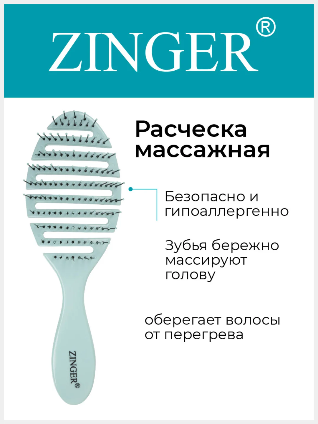 Расческа массажная Zinger OS-5047 голубой, щетка для мокрых и сухих волос и массажа головы
