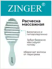 Расческа массажная Zinger OS-5047 голубой, щетка для мокрых и сухих волос и массажа головы