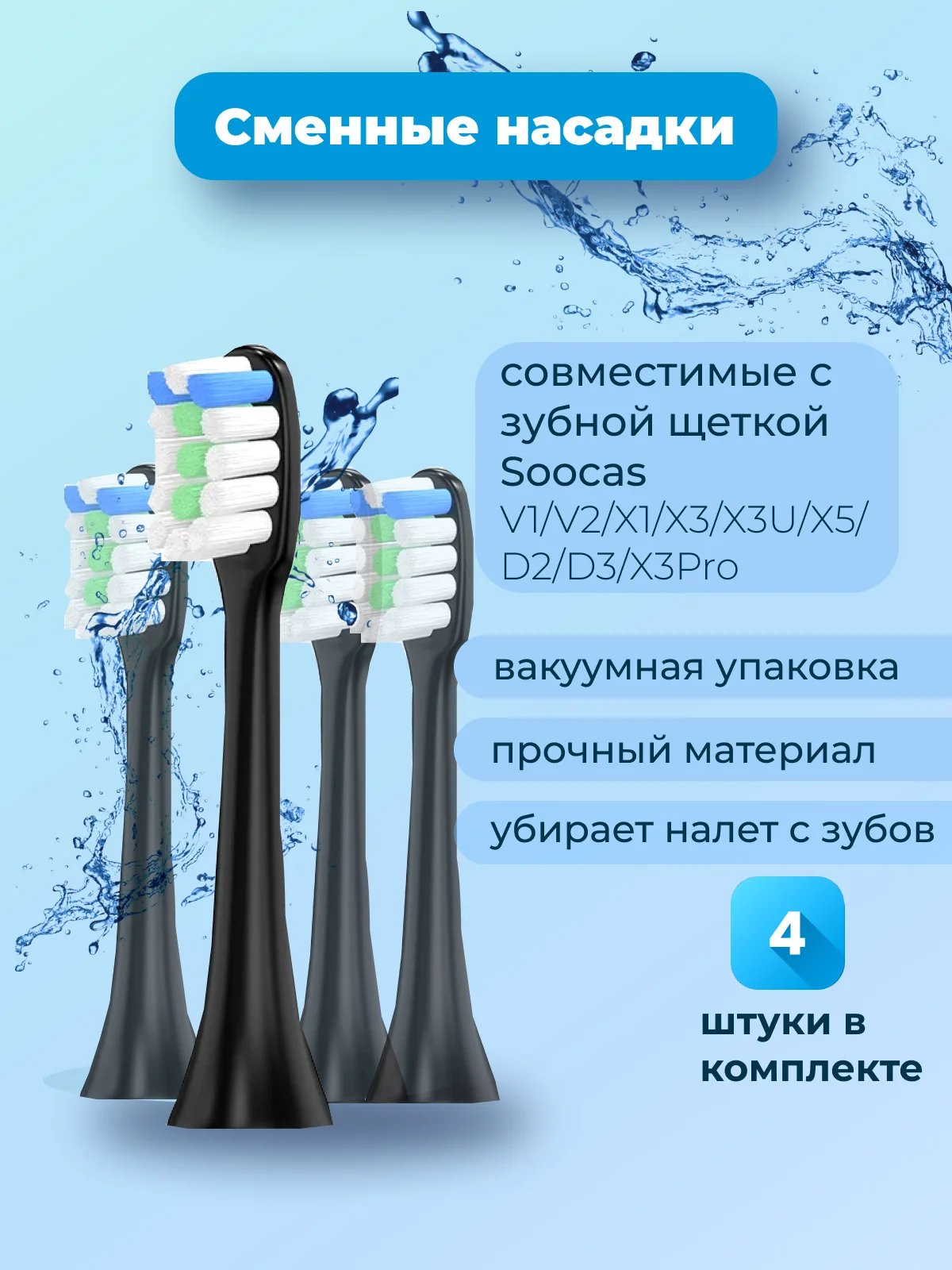 Черный сменные насадки для зубной щетки SOOCAS V1/V2/X1/X3/X3U/X5/D2/D3/X3Pro