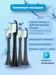 Черный сменные насадки для зубной щетки SOOCAS V1/V2/X1/X3/X3U/X5/D2/D3/X3Pro