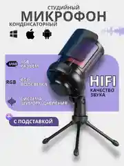 Конденсаторный студийный USB-микрофон для записи голоса