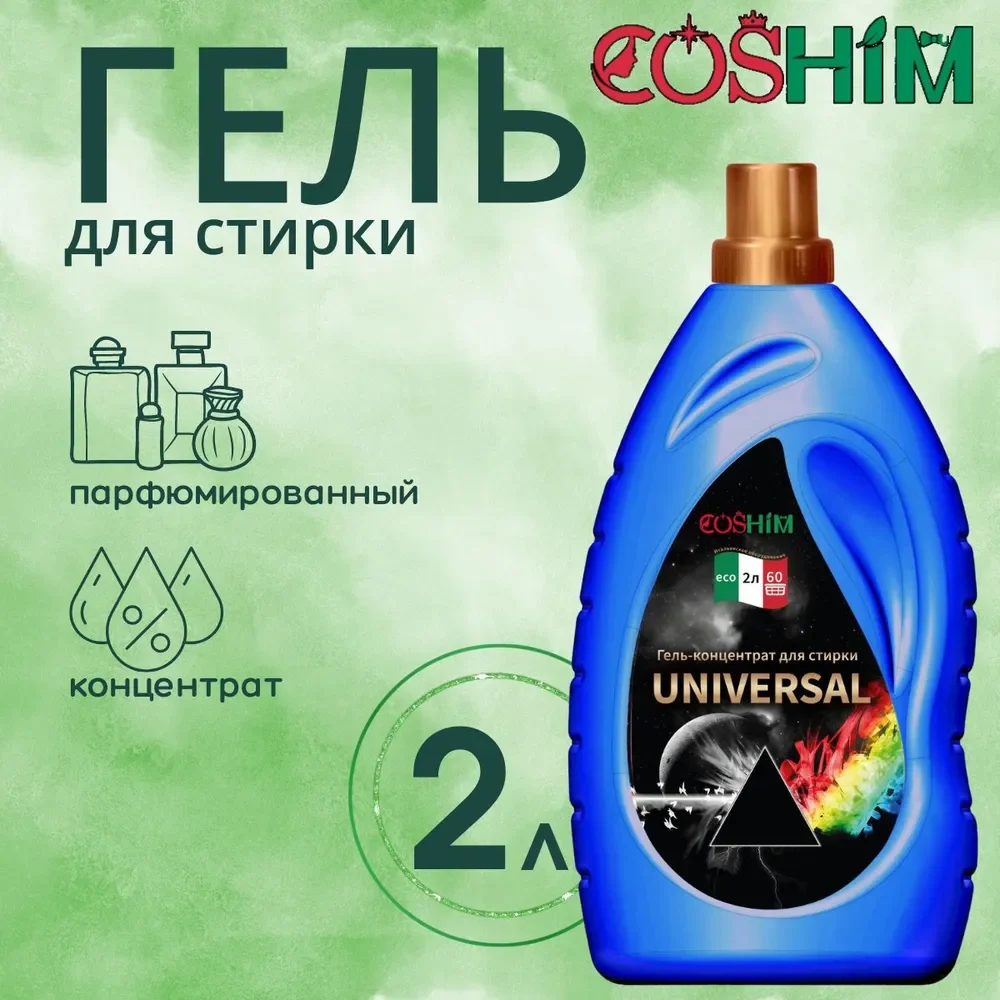 COSHIM Парфюмированный Гель концентрат для стирки Universal 2л