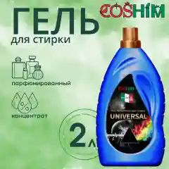 COSHIM Парфюмированный Гель концентрат для стирки Universal 2л