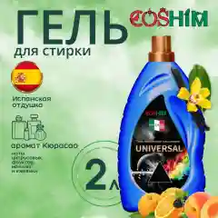 COSHIM Парфюмированный Гель концентрат для стирки Universal 2л