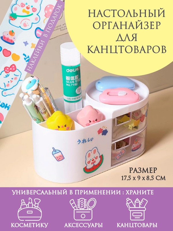Органайзер для хранения косметики, мелочей. Подставка для канцтоваров, размер 17,5 х 9 х 8,5 см