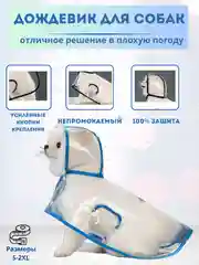 Дождевик для собак и кошек / плащ для собак