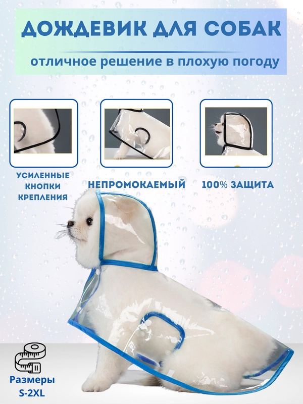 Дождевик для собак и кошек / плащ для собак